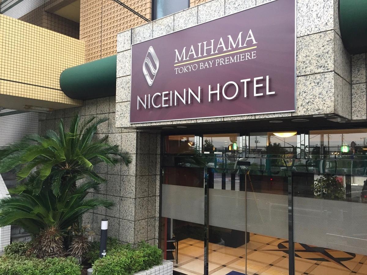 Niceinn Hotel Maihama Tokyo Bay Premiere Urayasu Dış mekan fotoğraf